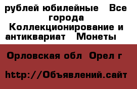 10 рублей юбилейные - Все города Коллекционирование и антиквариат » Монеты   . Орловская обл.,Орел г.